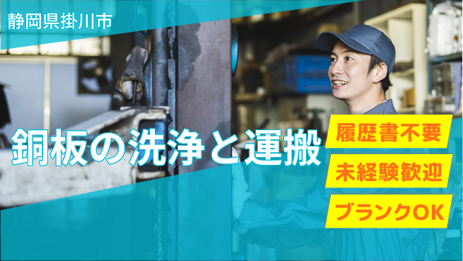 株式会社綜合キャリアオプション 【銅板の洗浄と運搬】快適環境で安心作業の工場求人・派遣情報 | ジョバディ工場
