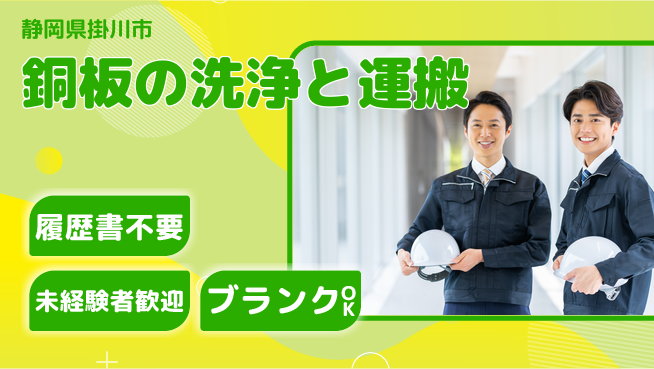 株式会社綜合キャリアオプション 気軽に応募【銅板の洗浄と運搬】の工場求人・派遣情報 | ジョバディ工場