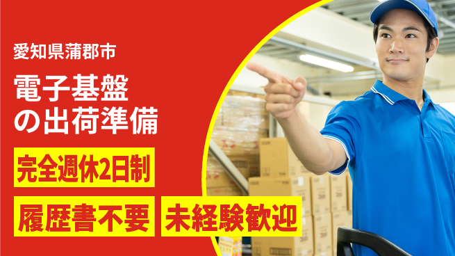 株式会社綜合キャリアオプション 【電子基盤の出荷準備】の工場求人・派遣情報 | ジョバディ工場