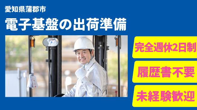 株式会社綜合キャリアオプション 【電子基盤の出荷準備】キャリアアップのチャンス！の工場求人・派遣情報 | ジョバディ工場