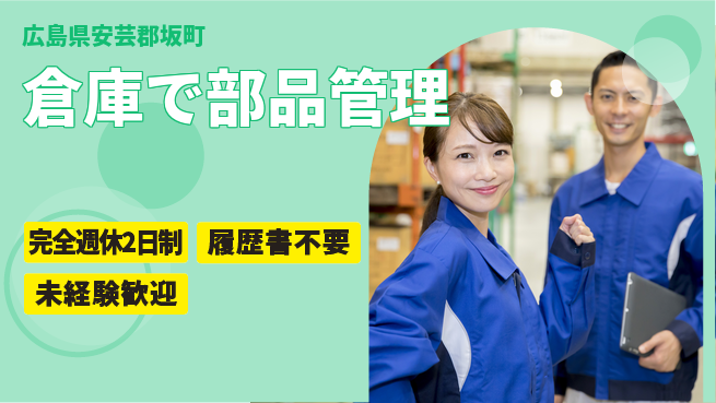 株式会社綜合キャリアオプション しっかり休める【倉庫で部品管理】の工場求人・派遣情報 | ジョバディ工場