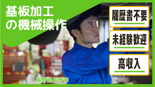 株式会社綜合キャリアオプション 【基板加工の機械操作】増員募集中！の工場求人・派遣情報 | ジョバディ工場