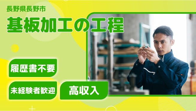 株式会社綜合キャリアオプション 気軽に応募！【基板加工の工程】の工場求人・派遣情報 | ジョバディ工場