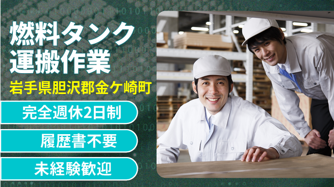 株式会社綜合キャリアオプション 【燃料タンク運搬作業】の工場求人・派遣情報 | ジョバディ工場