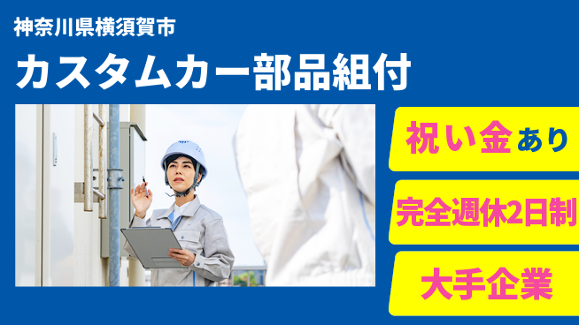 株式会社綜合キャリアオプション 【カスタムカー部品組付】の工場求人・派遣情報 | ジョバディ工場