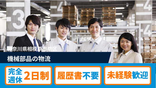 株式会社綜合キャリアオプション 【機械部品の物流】の工場求人・派遣情報 | ジョバディ工場