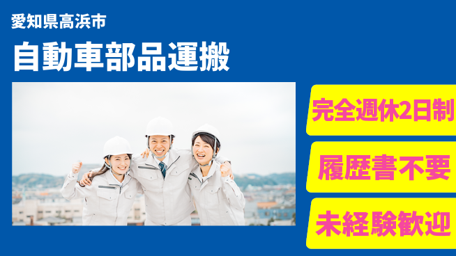 株式会社綜合キャリアオプション コツコツ作業【自動車部品運搬】の工場求人・派遣情報 | ジョバディ工場