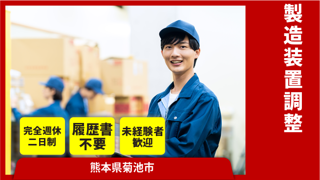 株式会社綜合キャリアオプション 週休2日で安心【製造装置調整】の工場求人・派遣情報 | ジョバディ工場