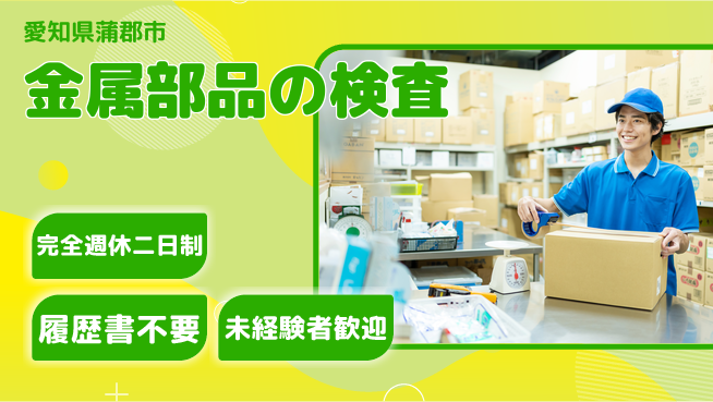 株式会社綜合キャリアオプション 【金属部品の検査】の工場求人・派遣情報 | ジョバディ工場