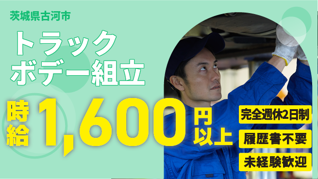 株式会社綜合キャリアオプション 【トラックボデー組立】の工場求人・派遣情報 | ジョバディ工場