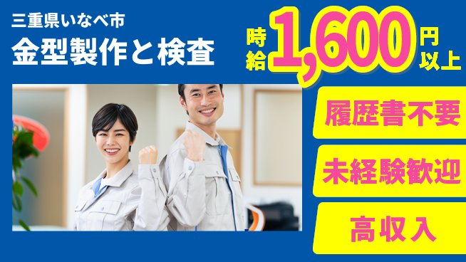 株式会社綜合キャリアオプション 【金型製作と検査】経験不問で安心の工場求人・派遣情報 | ジョバディ工場