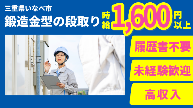 株式会社綜合キャリアオプション 手ぶらで応募【鍛造金型の段取り】の工場求人・派遣情報 | ジョバディ工場