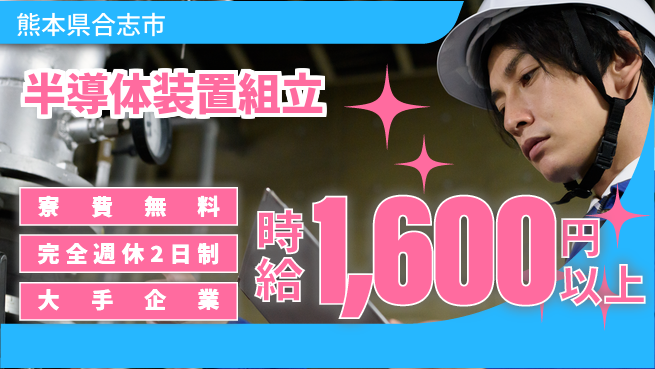 株式会社綜合キャリアオプション 【半導体装置組立】の工場求人・派遣情報 | ジョバディ工場
