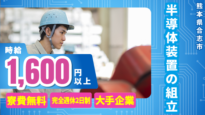 株式会社綜合キャリアオプション 【半導体装置の組立】経験者優遇！の工場求人・派遣情報 | ジョバディ工場