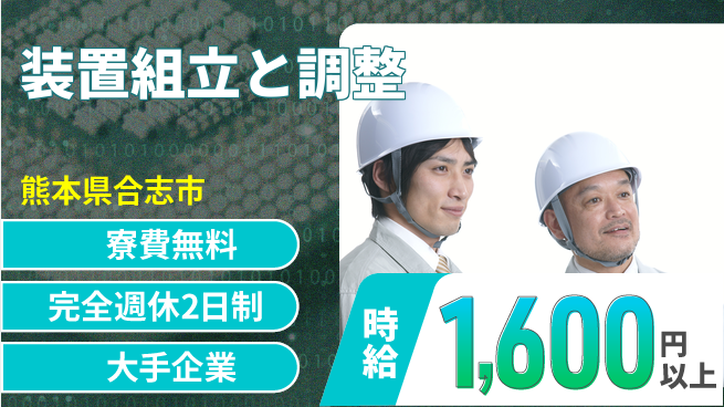 株式会社綜合キャリアオプション 住居費ゼロ【装置組立と調整】の工場求人・派遣情報 | ジョバディ工場