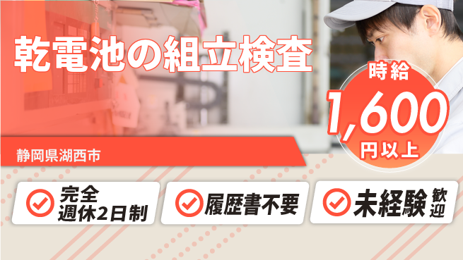 株式会社綜合キャリアオプション 【乾電池の組立検査】の工場求人・派遣情報 | ジョバディ工場