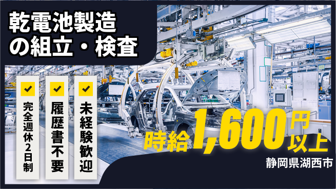 株式会社綜合キャリアオプション 【乾電池製造の組立・検査】成長企業で安定勤務の工場求人・派遣情報 | ジョバディ工場