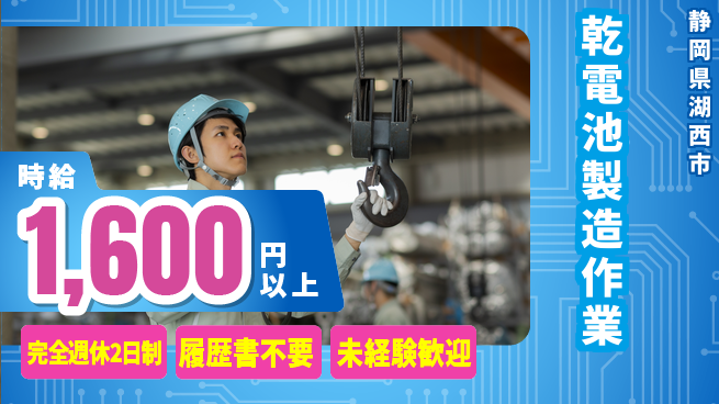 株式会社綜合キャリアオプション 安心の週休2日【乾電池製造作業】の工場求人・派遣情報 | ジョバディ工場