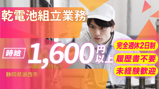 株式会社綜合キャリアオプション 週休2日で安心【乾電池組立業務】の工場求人・派遣情報 | ジョバディ工場