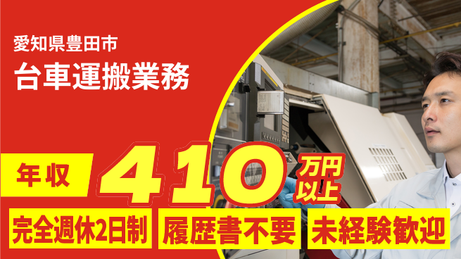 株式会社綜合キャリアオプション 経験不問【台車運搬業務】の工場求人・派遣情報 | ジョバディ工場