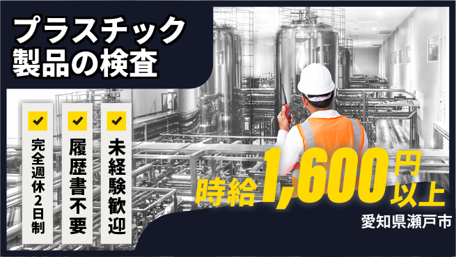 株式会社綜合キャリアオプション 増員募集！【プラスチック製品の検査】の工場求人・派遣情報 | ジョバディ工場
