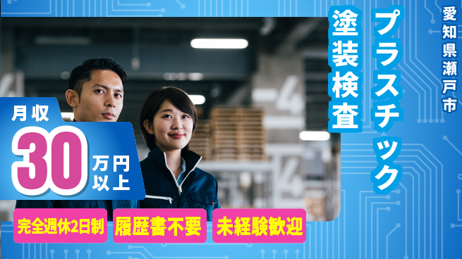 株式会社綜合キャリアオプション 心地よい週休【プラスチック塗装検査】の工場求人・派遣情報 | ジョバディ工場