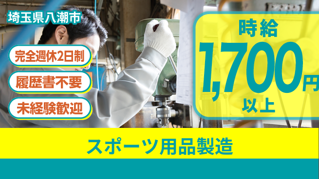 株式会社綜合キャリアオプション 【スポーツ用品製造】の工場求人・派遣情報 | ジョバディ工場