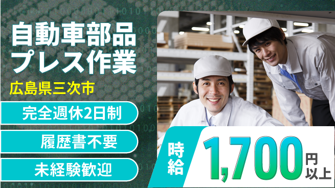 株式会社綜合キャリアオプション 【自動車部品プレス作業】の工場求人・派遣情報 | ジョバディ工場
