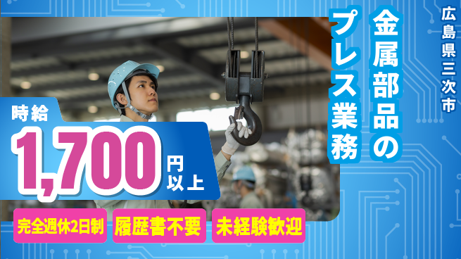 株式会社綜合キャリアオプション 【金属部品のプレス業務】増員募集の工場求人・派遣情報 | ジョバディ工場