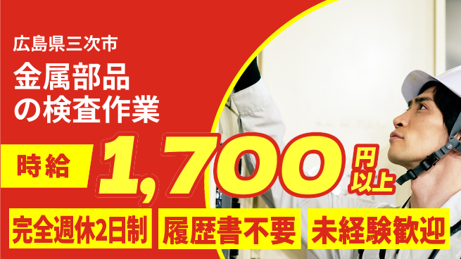 株式会社綜合キャリアオプション しっかり休める【金属部品の検査作業】の工場求人・派遣情報 | ジョバディ工場