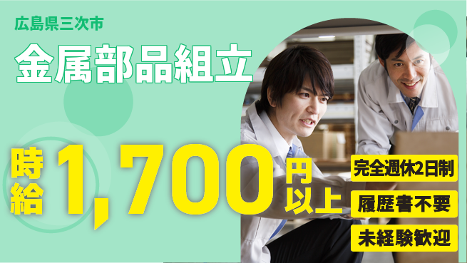 株式会社綜合キャリアオプション 安心の週休2日【金属部品組立】の工場求人・派遣情報 | ジョバディ工場