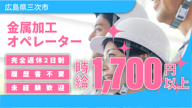 株式会社綜合キャリアオプション 安心の週休制度【金属加工オペレーター】の工場求人・派遣情報 | ジョバディ工場