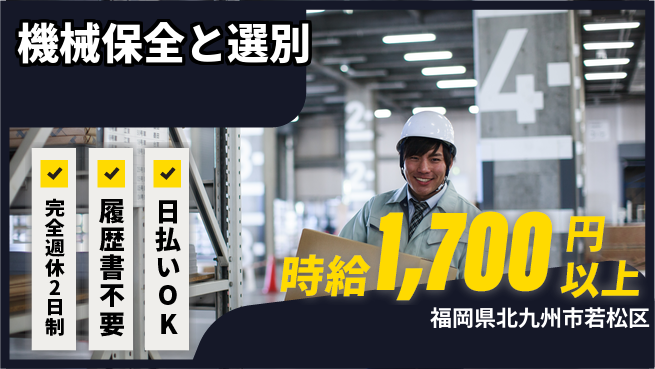 株式会社綜合キャリアオプション 安心の職場環境【機械保全と選別】の工場求人・派遣情報 | ジョバディ工場