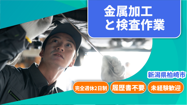 株式会社綜合キャリアオプション 安心の週休体制【金属加工と検査作業】の工場求人・派遣情報 | ジョバディ工場