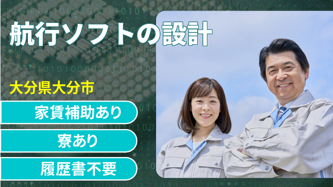 株式会社戸高製作所 【航行ソフトの設計】スキルが武器にの工場求人・派遣情報 | ジョバディ工場