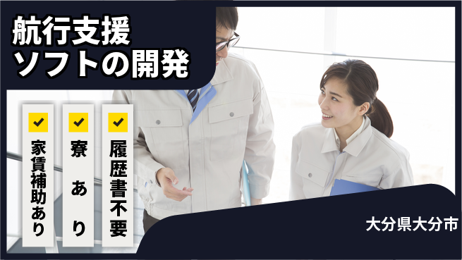 株式会社戸高製作所 【航行支援ソフトの開発】やりがい大きいの工場求人・派遣情報 | ジョバディ工場