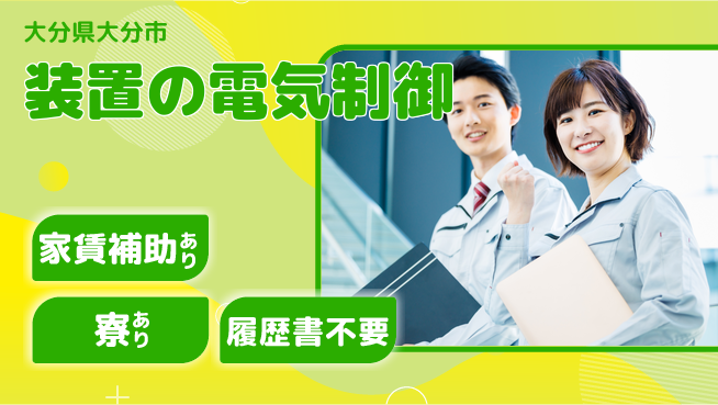 株式会社戸高製作所 【装置の電気制御】市場価値が上がるの工場求人・派遣情報 | ジョバディ工場