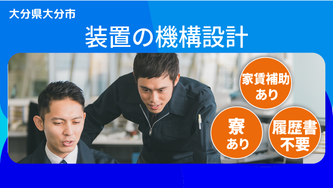 株式会社戸高製作所 【装置の機構設計】多業界装置でスキルアップの工場求人・派遣情報 | ジョバディ工場