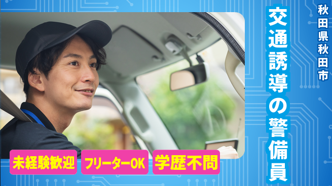 ALSOK秋田サービス株式会社 【交通誘導の警備員】資格経験不要の工場求人・派遣情報 | ジョバディ工場