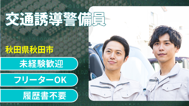 ALSOK秋田サービス株式会社 【交通誘導警備員】未経験OK！安心して働ける環境の工場求人・派遣情報 | ジョバディ工場