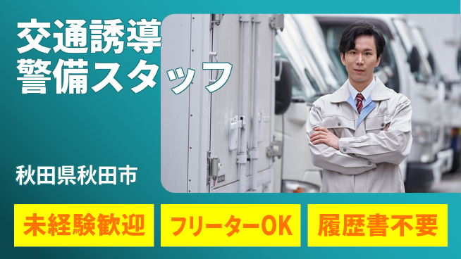 ALSOK秋田サービス株式会社 【交通誘導警備スタッフ】資格経験不要／未経験OK！の工場求人・派遣情報 | ジョバディ工場