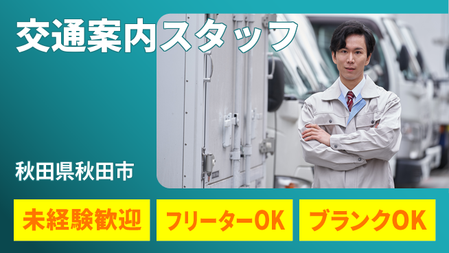 ALSOK秋田サービス株式会社 【交通案内スタッフ】資格経験不要／女性も安心！産休育休の取得実績ありの工場求人・派遣情報 | ジョバディ工場
