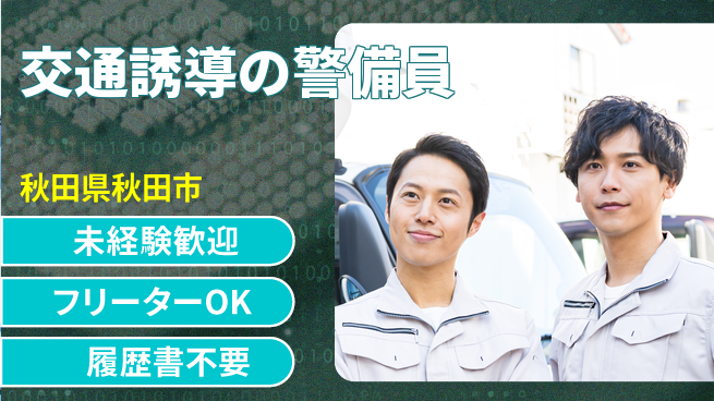 ALSOK秋田サービス株式会社 未経験スタート歓迎！【交通誘導の警備員】資格不要の工場求人・派遣情報 | ジョバディ工場