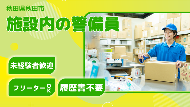 ALSOK秋田サービス株式会社 シフト休【施設内の警備員】資格経験不要の工場求人・派遣情報 | ジョバディ工場
