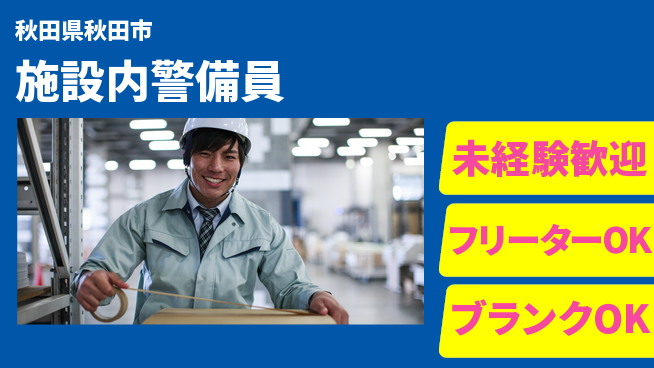 ALSOK秋田サービス株式会社 シフト休【施設内警備員】未経験OK！安定した職場で働こうの工場求人・派遣情報 | ジョバディ工場