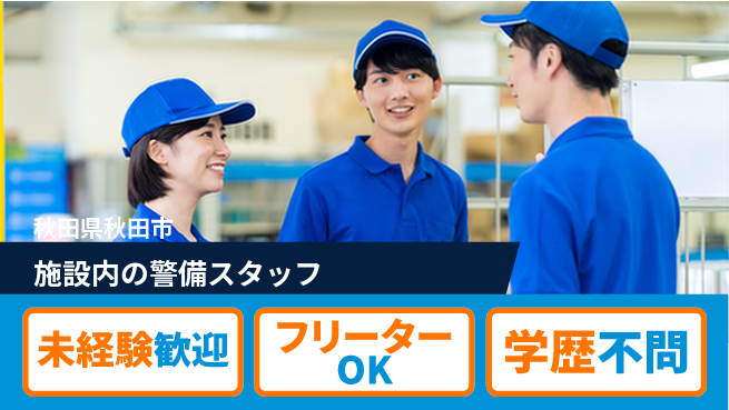 ALSOK秋田サービス株式会社 シフト休【施設内の警備スタッフ】資格経験不要／転勤なし！の工場求人・派遣情報 | ジョバディ工場