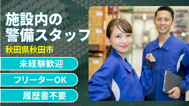 ALSOK秋田サービス株式会社 シフト休【施設内の警備スタッフ】資格経験不要／女性も安心！産休育休の取得実績ありの工場求人・派遣情報 | ジョバディ工場