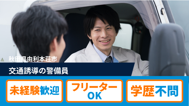 ALSOK秋田サービス株式会社 【交通誘導の警備員】資格経験不要の工場求人・派遣情報 | ジョバディ工場