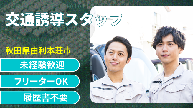 ALSOK秋田サービス株式会社 【交通誘導スタッフ】資格経験不要／未経験歓迎！の工場求人・派遣情報 | ジョバディ工場