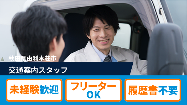 ALSOK秋田サービス株式会社 【交通案内スタッフ】資格経験不要／女性も安心！産休育休の取得実績ありの工場求人・派遣情報 | ジョバディ工場